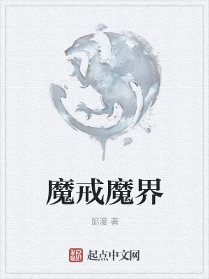 《魔戒魔界》小说封面