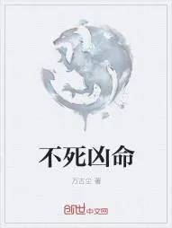 《不死凶命》小说封面
