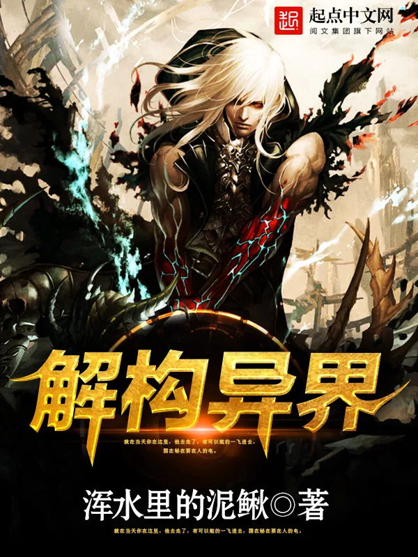 《解构异界》小说封面