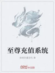 《至尊充值系统》小说封面