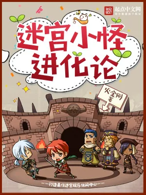 《迷宫小怪进化论》小说封面