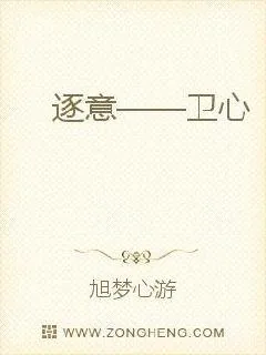 《逐意卫心》小说封面