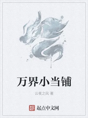 《万界小当铺》小说封面