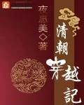 《清朝穿越记》小说封面
