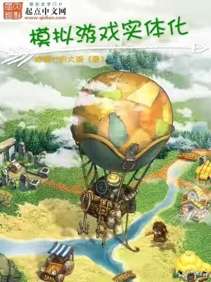 《模拟游戏实体化》小说封面