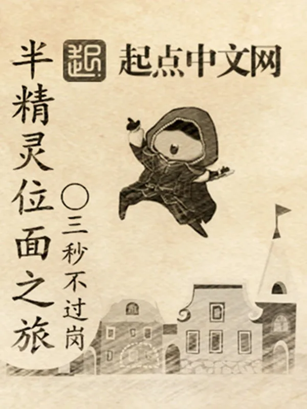 《半精灵位面之旅》小说封面