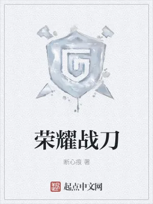 《荣耀战刀》小说封面