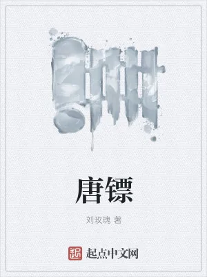 《唐镖》小说封面