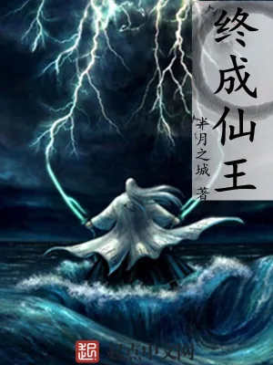 《终成仙王》小说封面
