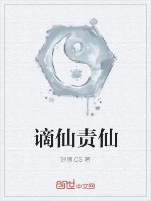 《谪仙责仙》小说封面