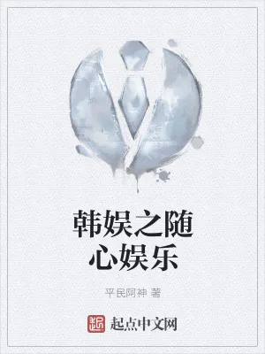 《我的娱乐圈是这样的》小说封面