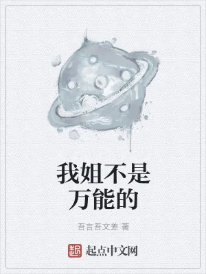 《我姐不是万能的》小说封面