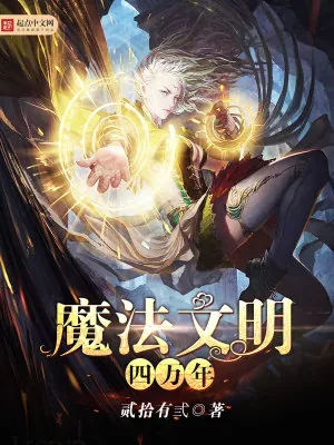 《魔法文明四万年》小说封面