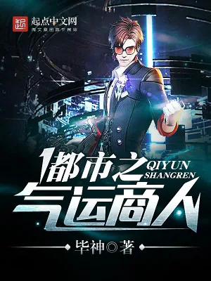 《都市之气运商人》小说封面