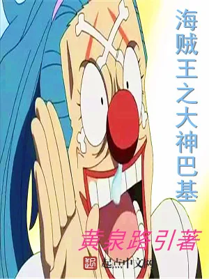 《海贼王之大神巴基》小说封面
