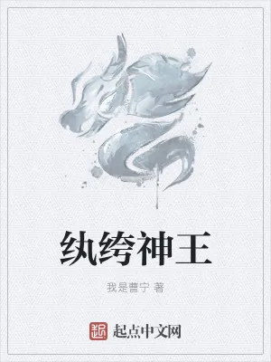 《纨绔神王》小说封面