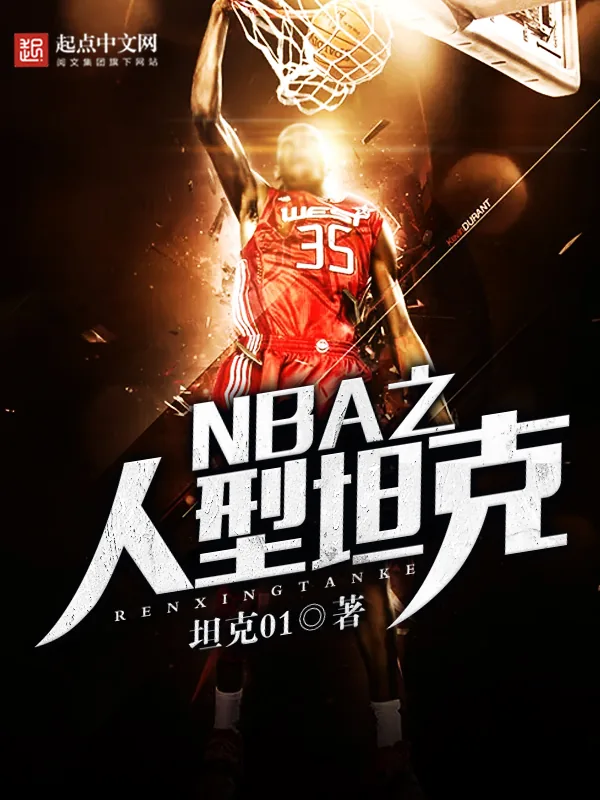 《NBA之人型坦克》小说封面