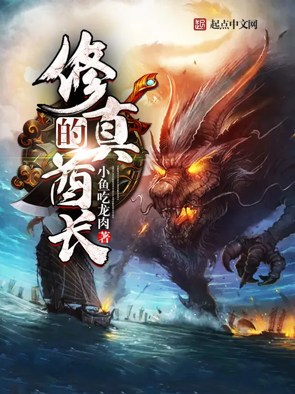 《修真的酋长》小说封面