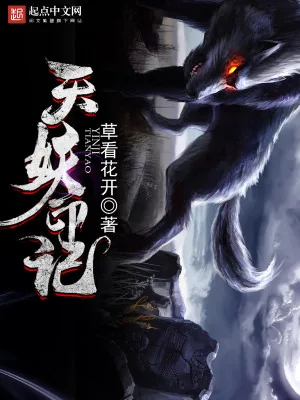 《天妖印记》小说封面