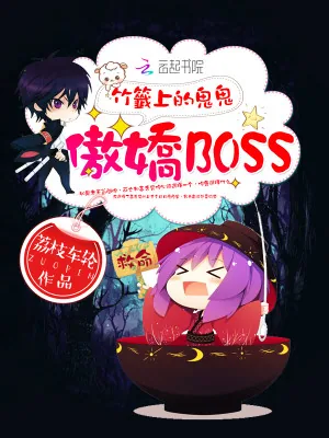 《竹签上的鬼鬼：傲娇BOSS》小说封面