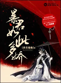 《暴君如此多娇》小说封面