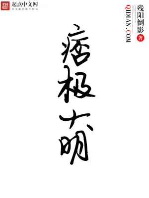 《痞极大明》小说封面