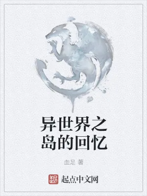 《异世界之岛的回忆》小说封面