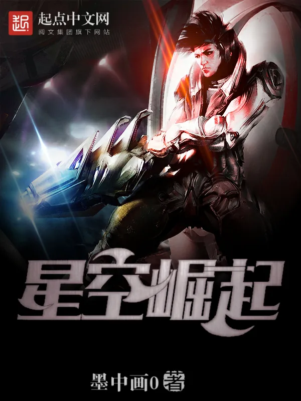 《星空崛起》小说封面