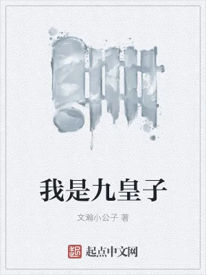 《我是九皇子》小说封面