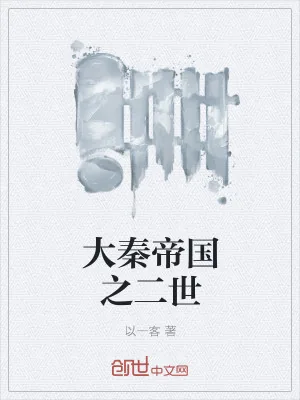 《大秦帝国之二世》小说封面
