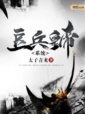 《豆兵皇帝系统》小说封面