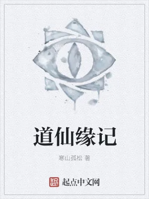 《道仙缘记》小说封面