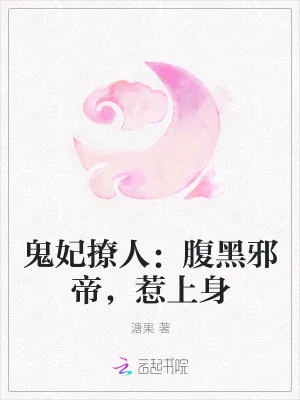 《鬼妃撩人：腹黑邪帝，惹上身》小说封面