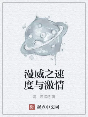 《漫威之速度与激情》小说封面