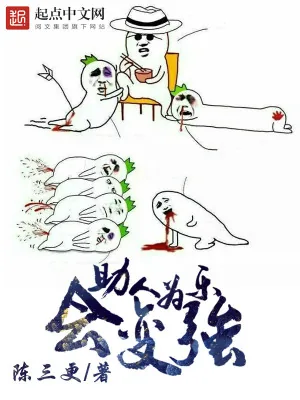 《助人为乐会变强》小说封面