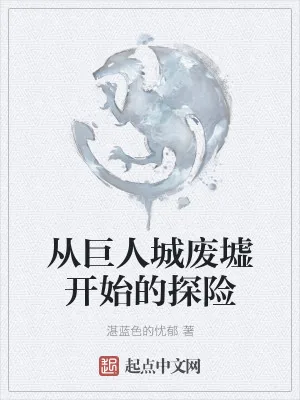 《从巨人城废墟开始的探险》小说封面