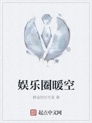 《娱乐圈暖空》小说封面