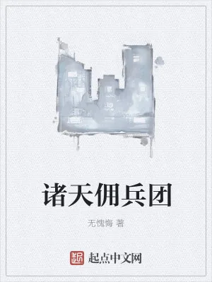 《诸天佣兵团》小说封面