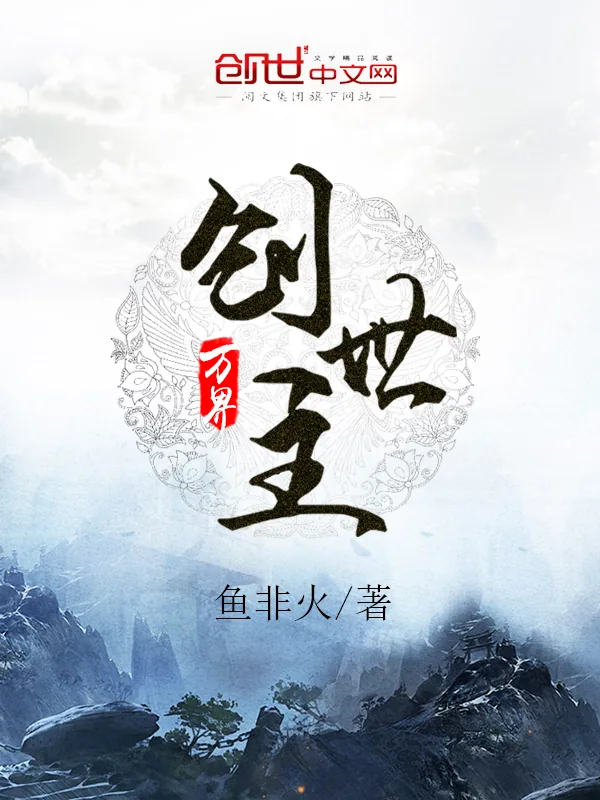 《万界创世主》小说封面