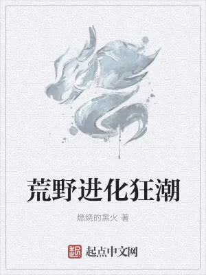 《荒野进化狂潮》小说封面
