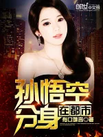 《孙悟空分身在都市》小说封面