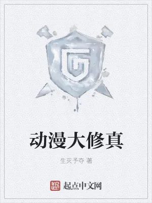 《动漫大修真》小说封面