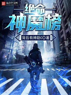 《绝命神魔榜》小说封面