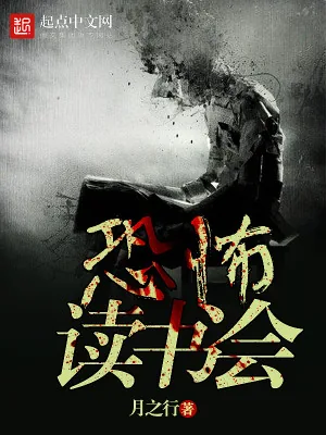 《恐怖读书会》小说封面