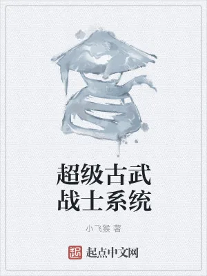 《超级古武战士系统》小说封面