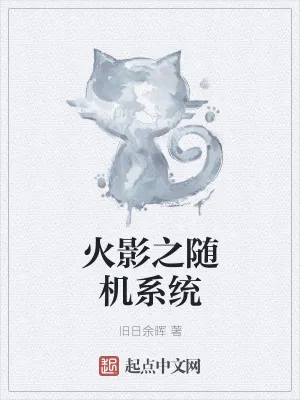 《火影之随机系统》小说封面