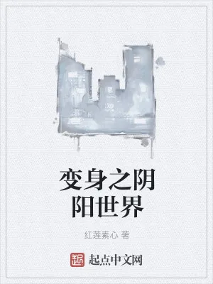 《变身之阴阳世界》小说封面