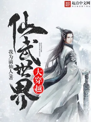 《仙武世界大穿越》小说封面