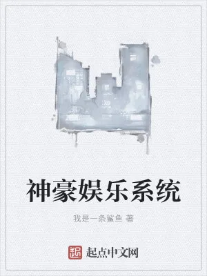 《神豪娱乐系统》小说封面