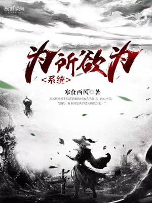 《为所欲为系统》小说封面